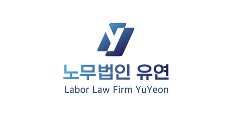 노무법인 유연