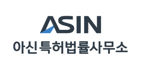 아신특허법률사무소