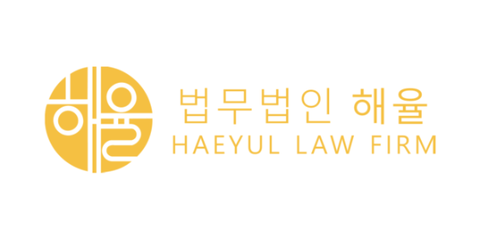 법무법인 해율