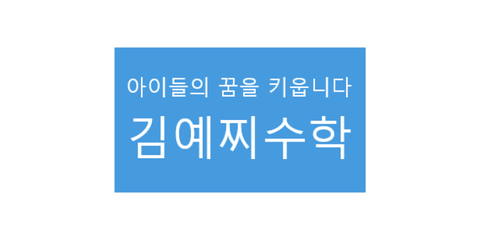 김예찌수학
