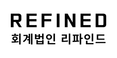 회계법인 리파인드