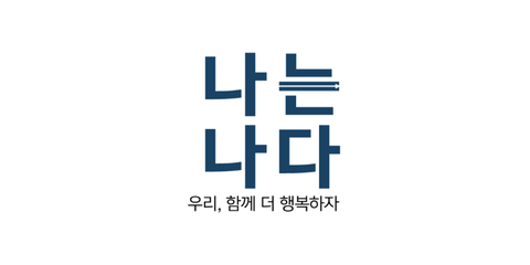 나는나다